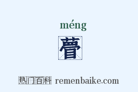 瞢是什么意思的图片